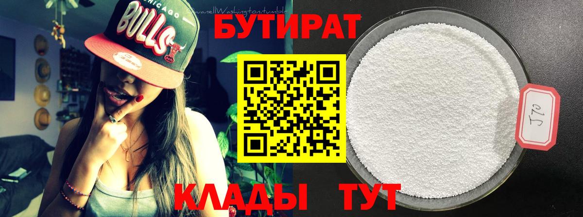 БУТИРАТ  Бутират 99%  Вход с VPN  Россия 