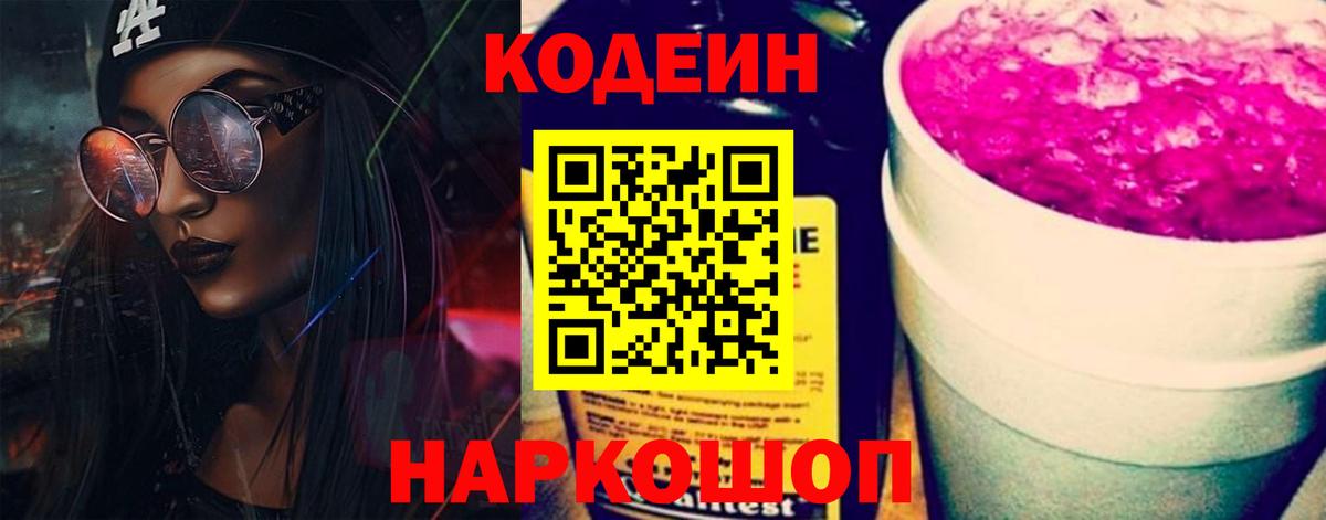 Кодеин напиток Lean (лин)  Кодеин Purple Drank  Россия  Вход с VPN 